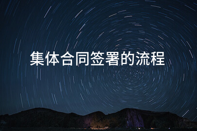 集体合同签署的流程