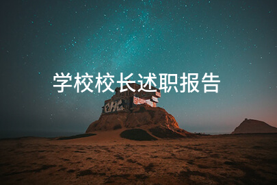 学校校长述职报告