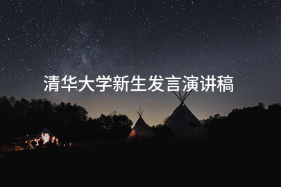 清华大学新生发言演讲稿