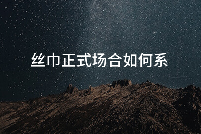 丝巾正式场合如何系