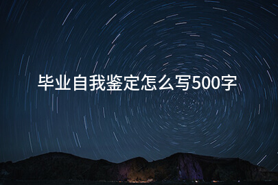 毕业自我鉴定怎么写500字