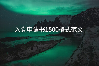 入党申请书1500格式范文