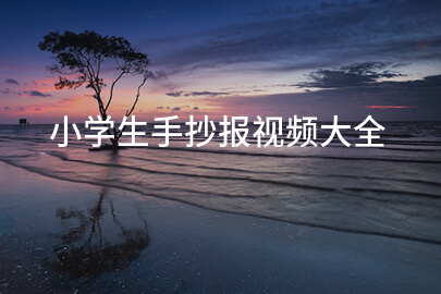 小学生手抄报视频大全