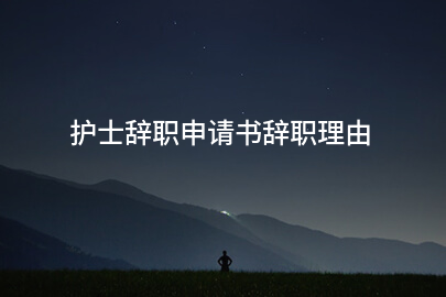 护士辞职申请书辞职理由
