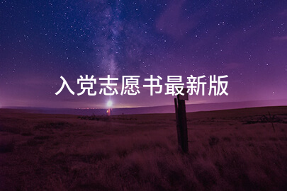 入党志愿书最新版