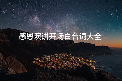 感恩演讲开场白台词大全