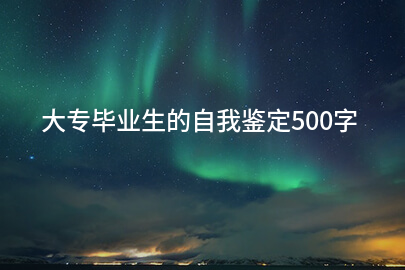 大专毕业生的自我鉴定500字