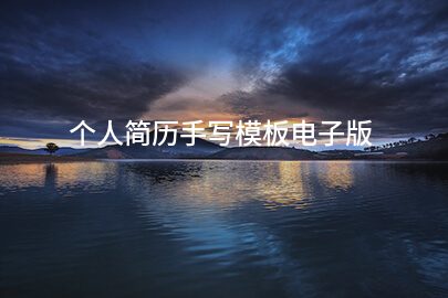 个人简历手写模板电子版