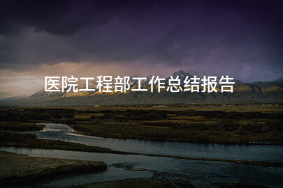 医院工程部工作总结报告