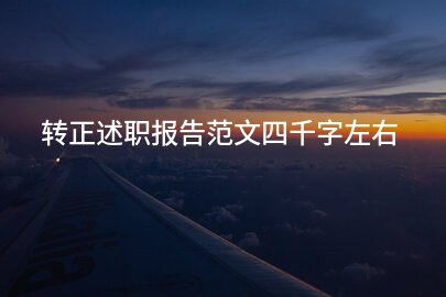 转正述职报告范文四千字左右