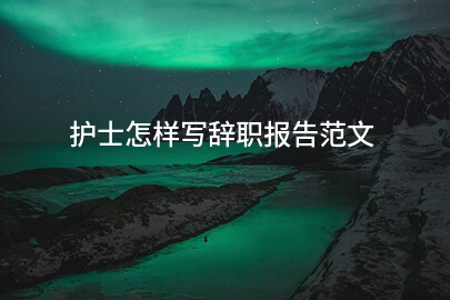 护士怎样写辞职报告范文