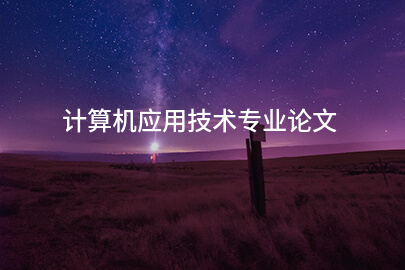 计算机应用技术专业论文