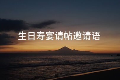 生日寿宴请帖邀请语