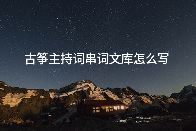 古筝主持词串词文库怎么写