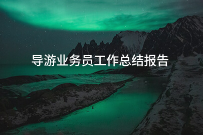 导游业务员工作总结报告