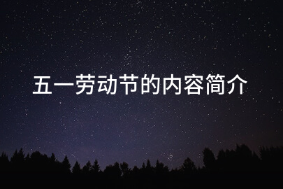 五一劳动节的内容简介