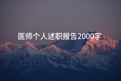 医师个人述职报告2000字