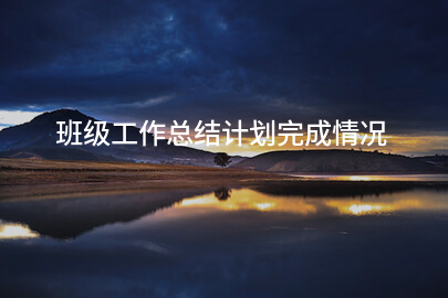 班级工作总结计划完成情况