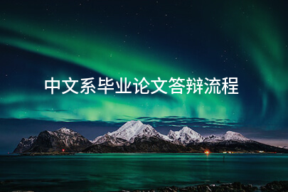 中文系毕业论文答辩流程