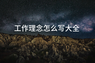 工作理念怎么写大全
