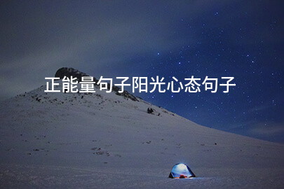 正能量句子陽光心態句子