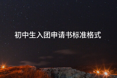 初中生入团申请书标准格式