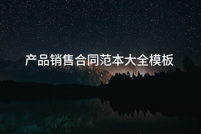 产品销售合同范本大全模板