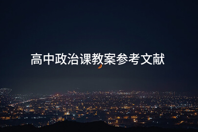 高中政治课教案参考文献