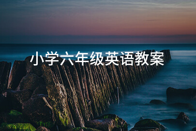小学六年级英语教案