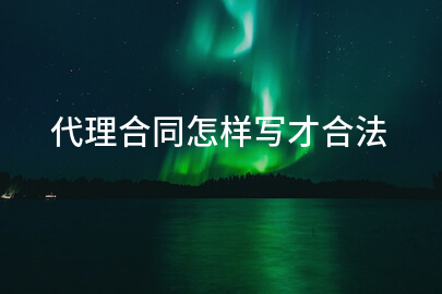 代理合同怎样写才合法