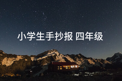 小学生手抄报 四年级