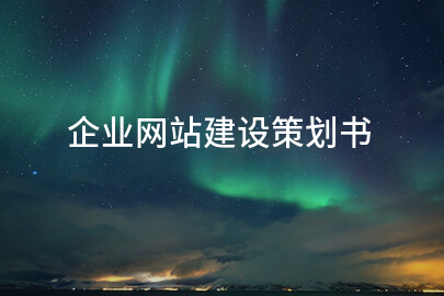 企业网站建设策划书