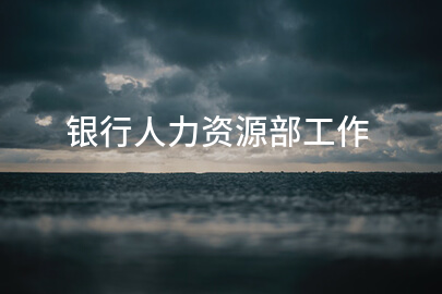 银行人力资源部工作