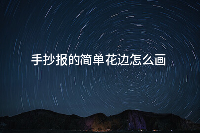 手抄报的简单花边怎么画
