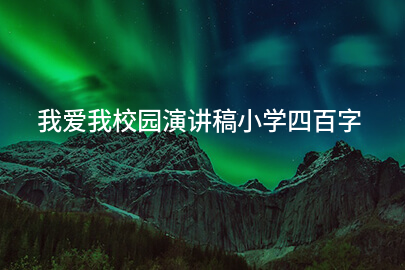我爱我校园演讲稿小学四百字