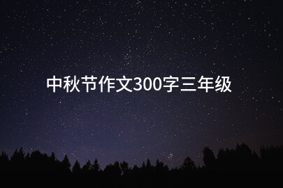 中秋節作文300字三年級