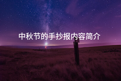 中秋节的手抄报内容简介