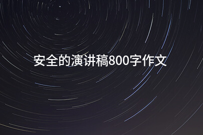 安全的演讲稿800字作文