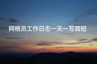 网格员工作日志一天一写简短
