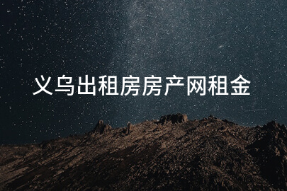 义乌出租房房产网租金