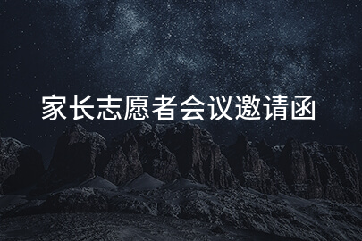 家长志愿者会议邀请函