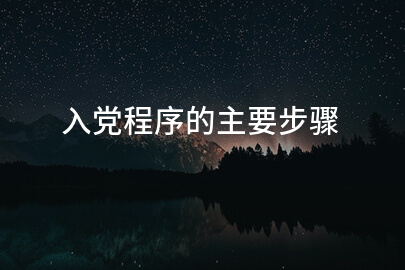 入党程序的主要步骤