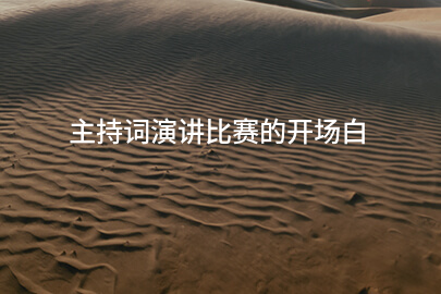 主持词演讲比赛的开场白