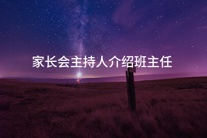 家长会主持人介绍班主任