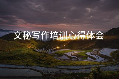 文秘写作培训心得体会