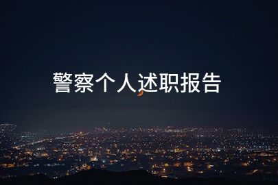 警察个人述职报告