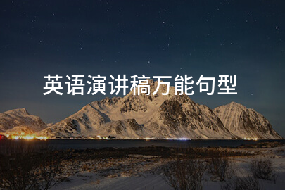 英语演讲稿万能句型