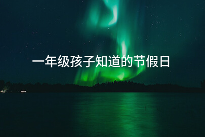 一年级孩子知道的节假日