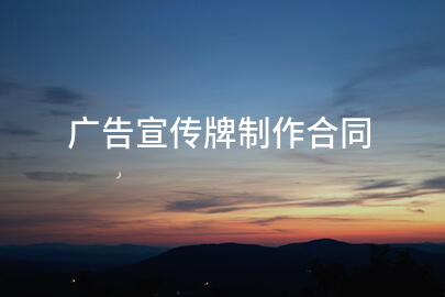广告宣传牌制作合同