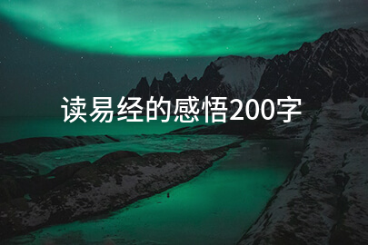 读易经的感悟200字